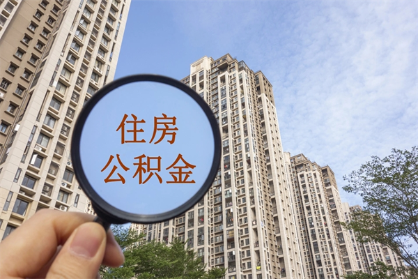 德宏市住房公积金怎么取出来（市住房公积金怎么提取）