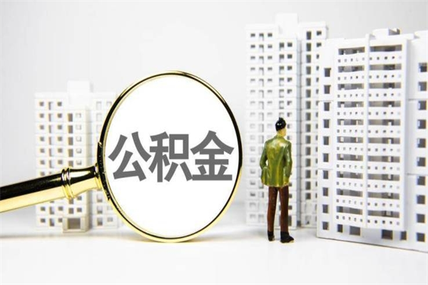 德宏离职住房公积金怎么取（离职公积金取出流程）