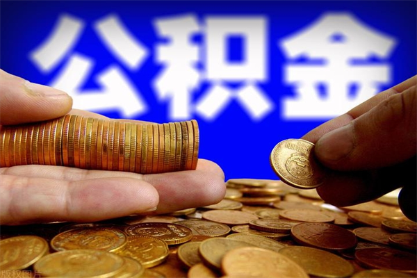 德宏公积金封存后怎么取（公积金封存怎么样提取）