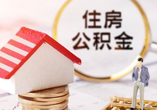 德宏封存在职公积金怎么取（在职员工住房公积金封存）