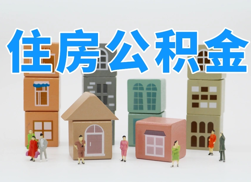 德宏公积金辞职后多久可以取（公积金辞职多久能取）
