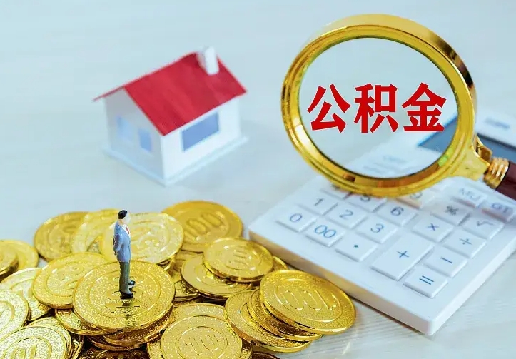 德宏离职公积金怎么取来啊（离职住房公积金怎么取）