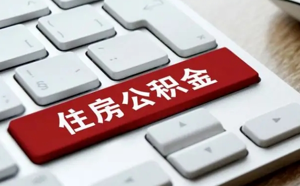 德宏公积金怎么提（2019提取公积金的方法）