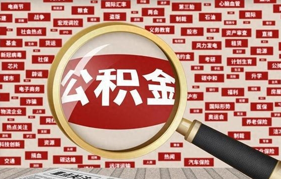 德宏离职公积金怎么取来啊（离职住房公积金怎么取）