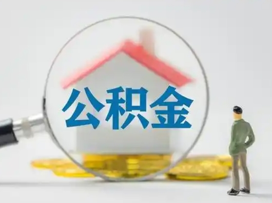 德宏怎么取出公积金的钱（怎么可以取出公积金）