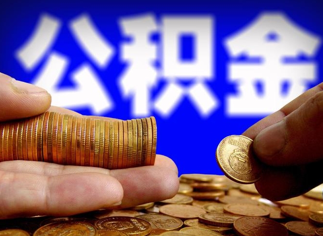 德宏取个人公积金（个人取公积金流程）